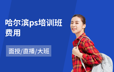 哈尔滨ps培训班费用(以直播,面授大班方式教学)