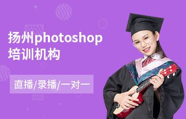 扬州photoshop培训机构(以直播,录播一对一方式教学)