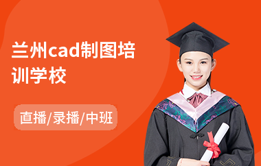 兰州cad制图培训学校