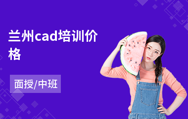 兰州cad培训价格