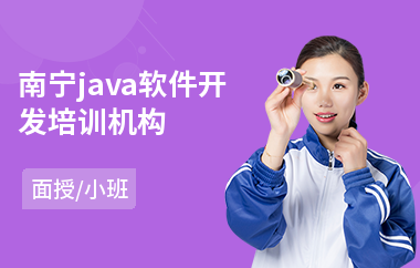 南宁java软件开发培训机构(以面授小班方式教学)