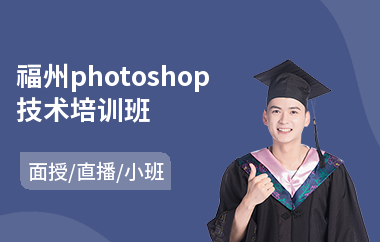 福州photoshop技术培训班