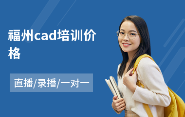 福州cad培训价格