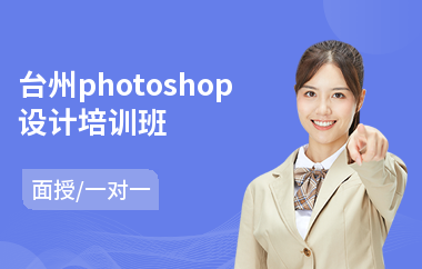 台州photoshop设计培训班