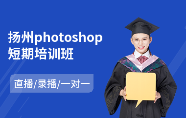 扬州photoshop短期培训班