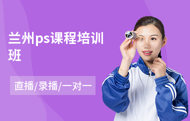 兰州ps课程培训班