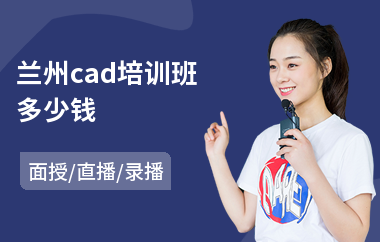 兰州cad培训班多少钱