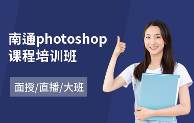 南通photoshop课程培训班