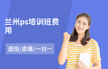 兰州ps培训班费用