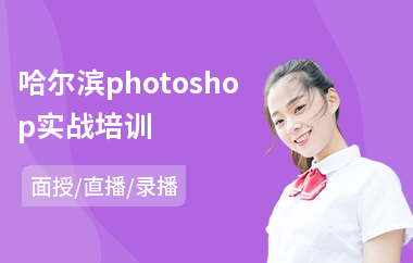 哈尔滨photoshop实战培训