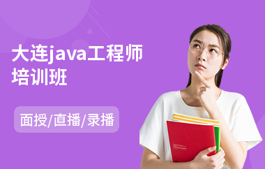 大连java工程师培训班