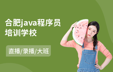 合肥java程序员培训学校