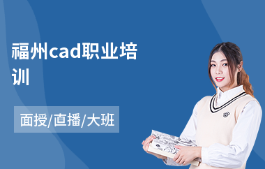 福州cad职业培训