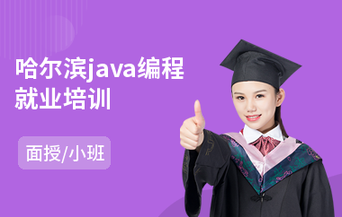 哈尔滨java编程就业培训(以面授小班方式教学)