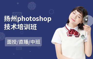 扬州photoshop技术培训班