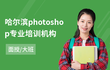 哈尔滨photoshop专业培训机构(以面授大班方式教学)