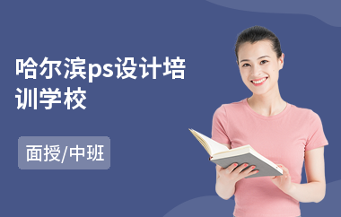 哈尔滨ps设计培训学校(以面授中班方式教学)