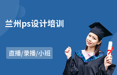 兰州ps设计培训(以直播,录播小班方式教学)