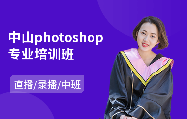 中山photoshop专业培训班
