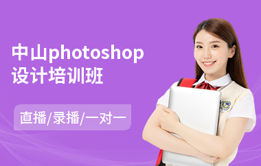 中山photoshop设计培训班