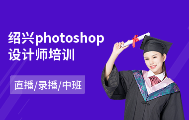 绍兴photoshop设计师培训