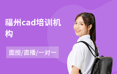 福州cad培训机构