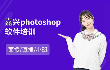 嘉兴photoshop软件培训