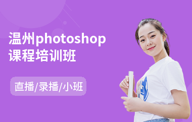 温州photoshop课程培训班