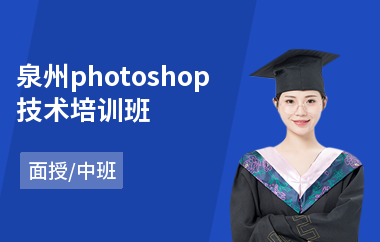 泉州photoshop技术培训班