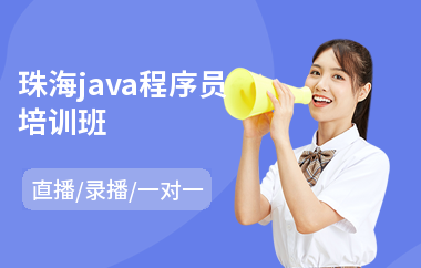 珠海java程序员培训班(以直播,录播一对一方式教学)