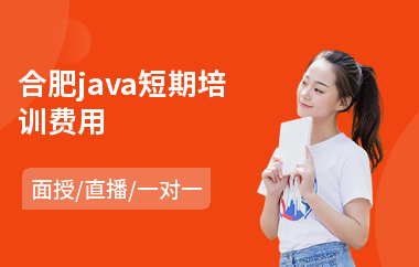 合肥java短期培训费用(以直播,面授一对一方式教学)