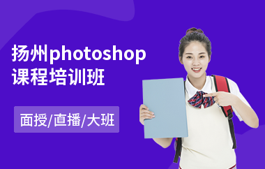 扬州photoshop课程培训班(以直播,面授大班方式教学)