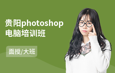 贵阳photoshop电脑培训班