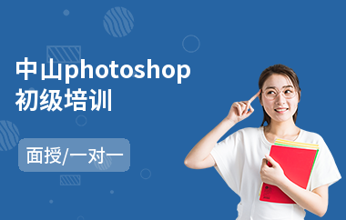 中山photoshop初级培训(以面授一对一方式教学)