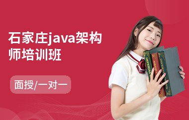 石家庄java架构师培训班