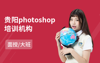 贵阳photoshop培训机构(以面授大班方式教学)