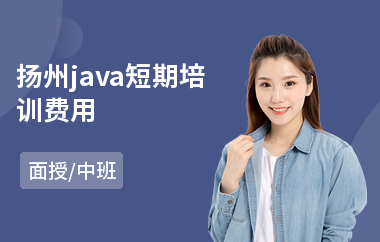 扬州java短期培训费用