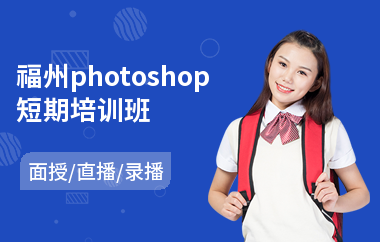 福州photoshop短期培训班(以直播,录播,面授中班方式教学)