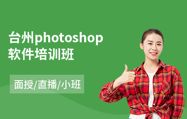 台州photoshop软件培训班