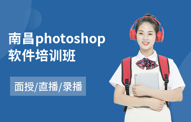 南昌photoshop软件培训班