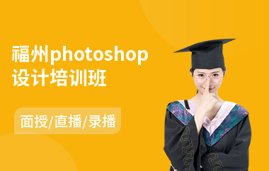 福州photoshop设计培训班