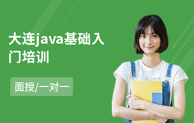 大连java基础入门培训