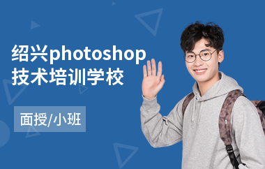 绍兴photoshop技术培训学校(以面授小班方式教学)