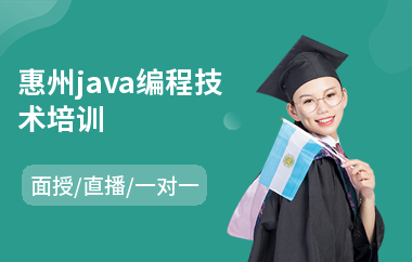 惠州java编程技术培训