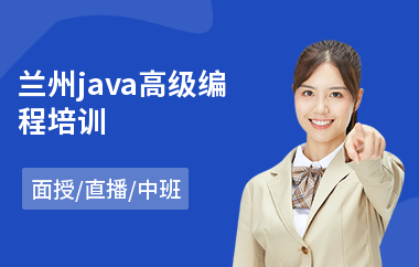 兰州java高级编程培训