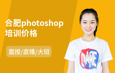 合肥photoshop培训价格(以直播,面授大班方式教学)