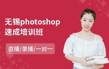 无锡photoshop速成培训班(以直播,录播一对一方式教学)