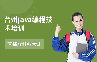 台州java编程技术培训