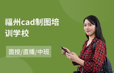 福州cad制图培训学校