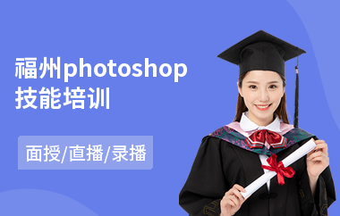 福州photoshop技能培训(以直播,录播,面授小班方式教学)